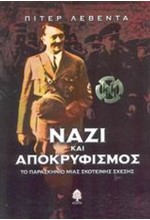 ΝΑΖΙ ΚΑΙ ΑΠΟΚΡΥΦΙΣΜΟΣ