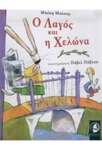 Ο ΛΑΓΟΣ ΚΑΙ Η ΧΕΛΩΝΑ-ΔΕΜΕΝΟ