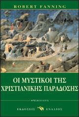 ΟΙ ΜΥΣΤΙΚΟΙ ΤΗΣ ΧΡΙΣΤΙΑΝΙΚΗΣ ΠΑΡΑΔΟΣΗΣ