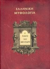 Ο ΝΑΟΣ ΤΩΝ ΜΟΥΣΩΝ-ΕΛΛΗΝΙΚΗ ΜΥΘΟΛΟΓΙΑ