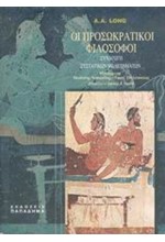 ΟΙ ΠΡΟΣΩΚΡΑΤΙΚΟΙ ΦΙΛΟΣΟΦΟΙ ΣΥΝΑΓΩΓΗ ΣΥΣΤΑΤΙΚΩΝ ΜΕΛΕΤΗΜΑΤΩΝ