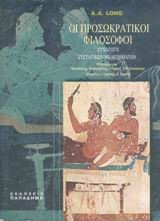 ΟΙ ΠΡΟΣΩΚΡΑΤΙΚΟΙ ΦΙΛΟΣΟΦΟΙ ΣΥΝΑΓΩΓΗ ΣΥΣΤΑΤΙΚΩΝ ΜΕΛΕΤΗΜΑΤΩΝ