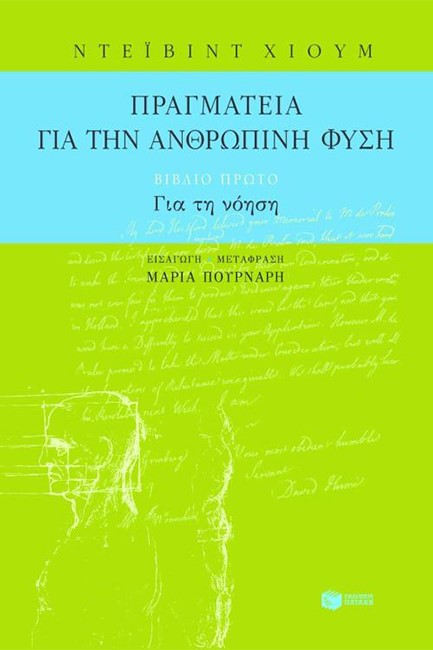 ΠΡΑΓΜΑΤΕΙΑ ΓΙΑ ΤΗΝ ΑΝΘΡΩΠΙΝΗ ΦΥΣΗ-ΓΙΑ ΤΗ ΝΟΗΣΗ-ΒΙΒΛΙΟ  ΠΡΩΤΟ