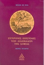 ΣΥΓΧΡΟΝΕΣ ΕΠΙΣΤΟΛΕΣ ΤΩΝ ΔΙΔΑΣΚΑΛΩΝ ΤΗΣ ΣΟΦΙΑΣ ΜΕΡΟΣ Δ'