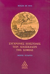 ΣΥΓΧΡΟΝΕΣ ΕΠΙΣΤΟΛΕΣ ΤΩΝ ΔΙΔΑΣΚΑΛΩΝ ΤΗΣ ΣΟΦΙΑΣ ΜΕΡΟΣ Δ'