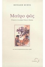 ΜΑΥΡΟ ΦΩΣ-ΠΟΙΗΜΑΤΑ ΕΙΣ ΜΝΗΜΗΝ ΓΙΩΡΓΙΟΥ ΣΕΦΕΡΗ