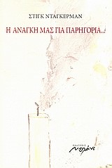 Η ΑΝΑΓΚΗ ΜΑΣ ΓΙΑ ΠΑΡΗΓΟΡΙΑ