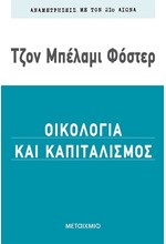 ΟΙΚΟΛΟΓΙΑ ΚΑΙ ΚΑΠΙΤΑΛΙΣΜΟΣ