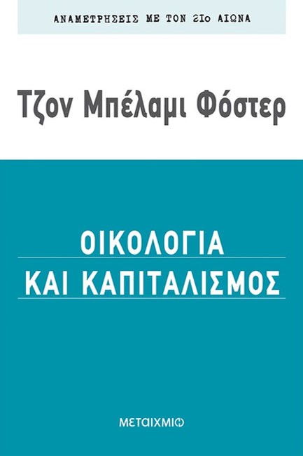 ΟΙΚΟΛΟΓΙΑ ΚΑΙ ΚΑΠΙΤΑΛΙΣΜΟΣ