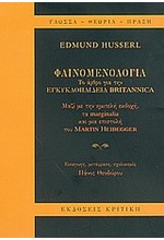 ΦΑΙΝΟΜΕΝΟΛΟΓΙΑ-ΤΟ ΑΡΘΡΟ ΓΙΑ ΤΗΝ ΕΓΚΥΚΛΟΠΑΙΔΕΙΑ ΒRΙΤΑΝΝΙCΑ