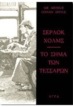 ΣΕΡΛΟΚ ΧΟΛΜΣ-ΤΟ ΣΗΜΑ ΤΩΝ ΤΕΣΣΑΡΩΝ