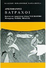 ΑΡΙΣΤΟΦΑΝΟΥΣ ΒΑΤΡΑΧΟΙ ΚΡΙΤΙΚΗ ΚΑΙ ΕΡΜΗΝΕΥΤΙΚΗ ΕΚΔΟΣΗ