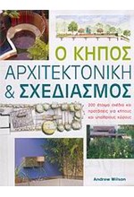 Ο ΚΗΠΟΣ ΑΡΧΙΤΕΚΤΟΝΙΚΗ ΚΑΙ ΣΧΕΔΙΑΣΜΟΣ