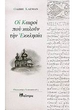 ΟΙ ΚΑΙΡΟΙ ΠΟΥ ΚΑΛΟΥΝ ΤΗΝ ΕΚΚΛΗΣΙΑ