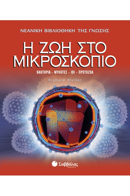 Η ΖΩΗ ΣΤΟ ΜΙΚΡΟΣΚΟΠΙΟ-ΒΙΒΛΙΟΘΗΚΗ ΓΝΩΣΗΣ 5