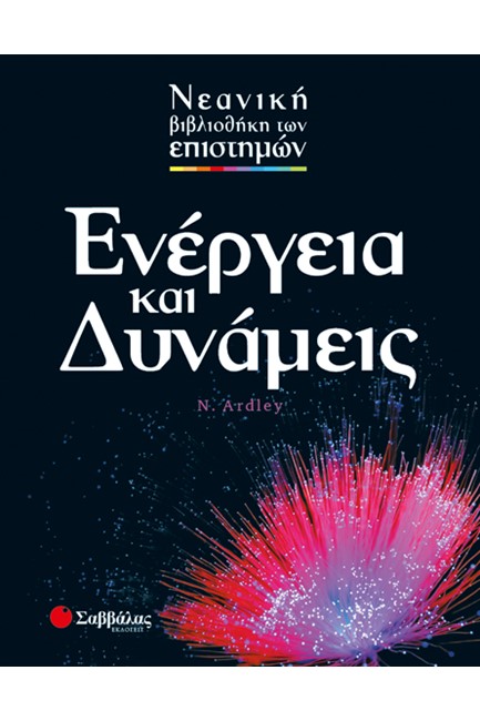 ΕΝΕΡΓΕΙΑ ΚΑΙ ΔΥΝΑΜΕΙΣ-ΕΠΙΣΤΗΜΕΣ 5