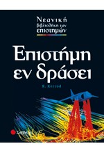 ΕΠΙΣΤΗΜΗ ΕΝ ΔΡΑΣΕΙ-ΕΠΙΣΤΗΜΕΣ 8