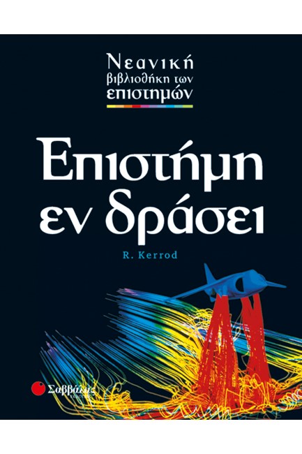 ΕΠΙΣΤΗΜΗ ΕΝ ΔΡΑΣΕΙ-ΕΠΙΣΤΗΜΕΣ 8