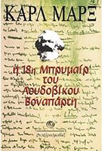 Η 18Η ΜΠΡΥΜΑΡ ΤΟΥ ΛΟΥΔΟΒΙΚΟΥ ΒΟΝΑΠΑΡΤΗ