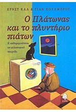 Ο ΠΛΑΤΩΝΑΣ ΚΑΙ ΤΟ ΠΛΥΝΤΗΡΙΟ ΠΙΑΤΩΝ