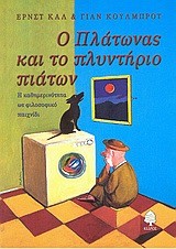 Ο ΠΛΑΤΩΝΑΣ ΚΑΙ ΤΟ ΠΛΥΝΤΗΡΙΟ ΠΙΑΤΩΝ