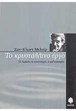 ΤΟ ΚΡΥΣΤΑΛΛΙΝΟ ΕΡΓΟ