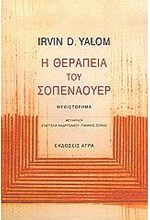 Η ΘΕΡΑΠΕΙΑ ΤΟΥ ΣΟΠΕΝΑΟΥΕΡ