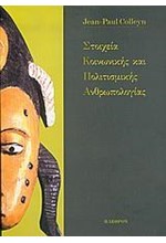 ΣΤΟΙΧΕΙΑ ΚΟΙΝΩΝΙΚΗΣ ΚΑΙ ΠΟΛΙΣΜΙΚΗΣ ΑΝΘΡΩΠΟΛΟΓΙΑΣ