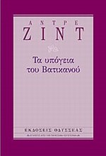 ΤΑ ΥΠΟΓΕΙΑ ΤΟΥ ΒΑΤΙΚΑΝΟΥ