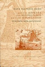 ΑΠΟ ΤΗΝ ΚΕΡΚΥΡΑ ΣΤΟ ΜΠΙΡΚΕΝΑΟΥ & ΤΗΝ ΙΕΡΟΥΣΑΛΗΜ