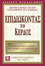 ΕΠΙΔΙΩΚΟΝΤΑΣ ΤΟ ΚΕΡΔΟΣ