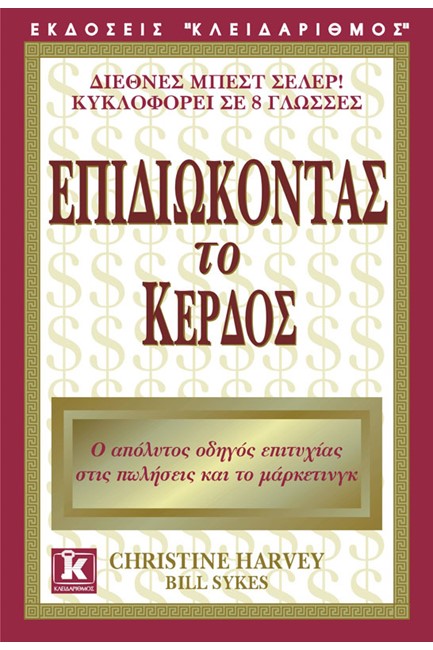 ΕΠΙΔΙΩΚΟΝΤΑΣ ΤΟ ΚΕΡΔΟΣ