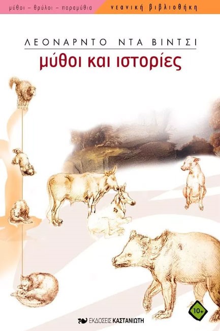 ΜΥΘΟΙ ΚΑΙ ΙΣΤΟΡΙΕΣ