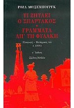 ΤΙ ΖΗΤΑΕΙ Ο ΣΠΑΡΤΑΚΟΣ-ΓΡΑΜΜΑΤΑ ΑΠ ΤΗ ΦΥΛΑΚΗ