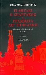 ΤΙ ΖΗΤΑΕΙ Ο ΣΠΑΡΤΑΚΟΣ-ΓΡΑΜΜΑΤΑ ΑΠ ΤΗ ΦΥΛΑΚΗ