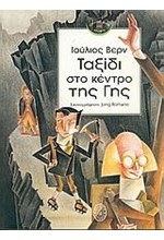 ΤΑΞΙΔΙ ΣΤΟ ΚΕΝΤΡΟ ΤΗΣ ΓΗΣ-ΕΙΚΟΝΟΓΡΑΦΗΜΕΝΟ