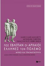 ΠΩΣ ΕΒΛΕΠΑΝ ΟΙ ΑΡΧΑΙΟΙ ΕΛΛΗΝΕΣ ΤΟΝ ΠΟΛΕΜΟ