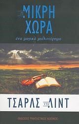 Η ΜΙΚΡΗ ΧΩΡΑ