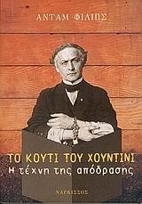 ΤΟ ΚΟΥΤΙ ΤΟΥ ΧΟΥΝΤΙΝΙ