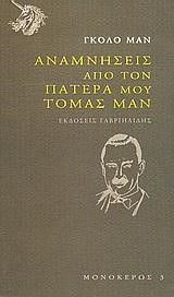 ΑΝΑΜΝΗΣΕΙΣ ΑΠΟ ΤΟΝ ΠΑΤΕΡΑ ΜΟΥ-ΤΟΜΑΣ ΜΑΝ