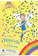 ΟΥΡΑΝΙΑ Η ΓΑΛΑΖΙΑ ΝΕΡΑΙΔΑ-ΜΑΓΙΚΟ ΟΥΡΑΝΙΟ ΤΟΞΟ