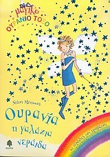 ΟΥΡΑΝΙΑ Η ΓΑΛΑΖΙΑ ΝΕΡΑΙΔΑ-ΜΑΓΙΚΟ ΟΥΡΑΝΙΟ ΤΟΞΟ