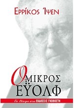 Ο ΜΙΚΡΟΣ ΕΥΟΛΦ