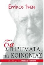 ΤΑ ΣΤΗΡΙΓΜΑΤΑ ΤΗΣ ΚΟΙΝΩΝΙΑΣ