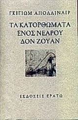 ΤΑ ΚΑΤΟΡΘΩΜΑΤΑ ΕΝΟΣ ΝΕΑΡΟΥ ΔΟΝ-ΖΟΥΑΝ