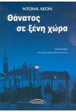 ΘΑΝΑΤΟΣ ΣΕ ΞΕΝΗ ΧΩΡΑ