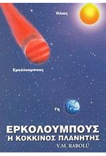 ΕΡΚΟΛΟΥΜΠΟΥΣ Η ΚΟΚΚΙΝΟΣ ΠΛΑΝΗΤΗΣ