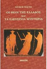 ΟΙ ΘΕΟΙ ΤΗΣ ΕΛΛΑΔΟΣ ΚΑΙ ΤΑ ΕΛΕΥΣΙΝΙΑ ΜΥΣΤΗΡΙΑ