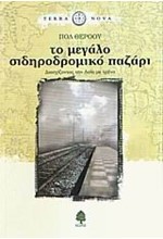 ΤΟ ΜΕΓΑΛΟ ΣΙΔΗΡΟΔΡΟΜΙΚΟ ΠΑΖΑΡΙ-ΤΕRRΑ ΝΟVΑ