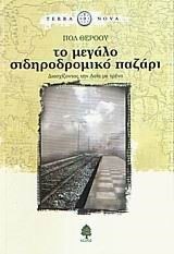 ΤΟ ΜΕΓΑΛΟ ΣΙΔΗΡΟΔΡΟΜΙΚΟ ΠΑΖΑΡΙ-ΤΕRRΑ ΝΟVΑ